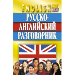 Книга "Русско-английский разговорник" - А.Кудрявцев, Н.Гилевич