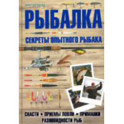 Книга "Рыбалка. Секреты опытного рыбака" - Мартин Верле