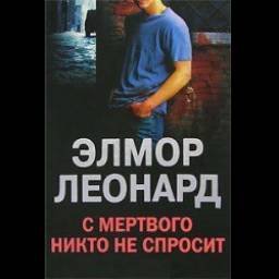 Книга "С мертвого никто не спросит" - Элмор Леонард