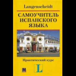 Книга "Самоучитель английского языка" - Ханс Г. Хофманн