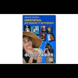 Книга "Самоучитель для моделей и фотографов" - Дмитрий Кораблев