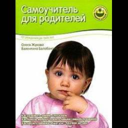 Книга "Самоучитель для родителей" - Олеся Жукова, Валентина Балобанова