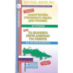 Книга "Самоучитель греческого языка для русских. 40 уроков" - Экдосис Калокаси