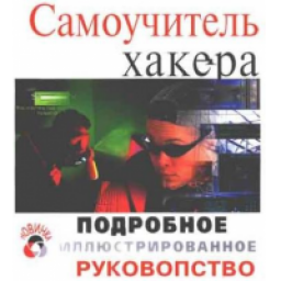 Книга "Самоучитель хакера. Подробное иллюстрированное руководство" - Alex Atsctoy