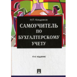 Книга "Самоучитель по бухгалтерскому учету" - Н.П. Кондраков