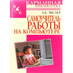 Книга "Самоучитель работы на компьютере" - Алекс Экслер