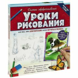 Книга "Самые эффективные уроки рисования для тех, кто действительно хочет научиться рисовать" - Кэйт Эшфорт