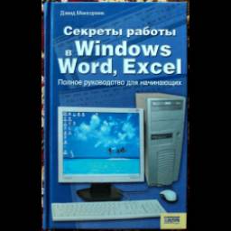 Книга "Секреты работы в Windows, Word, Excel" - Дэвид Маккормик