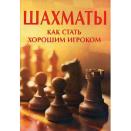 Книга "Шахматы. Как стать хорошим игроком" - Элизабет Долби