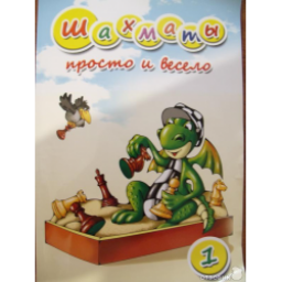 Книга "Шахматы: Просто и легко" - Ольга Должикова, Тимофей Галинский