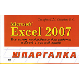 Книга-шпаргалка "Word 2007" - А. М. Столяров, Е.С. Столярова