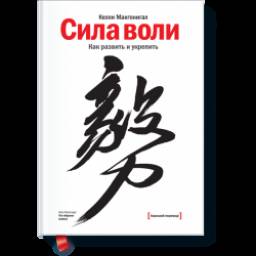 Книга "Сила Воли. Как развить и укрепить" - Келли Макгонигал