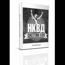 Книга "Система Боя НКВД" - Сергей Домогацкий