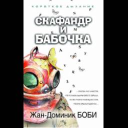 Книга "Скафандр и бабочка" - Жан-Доминик Боби