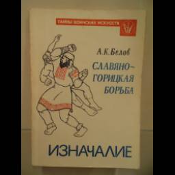 Книга "Славяно-горицкая борьба. Изначалие" - А. К. Белов