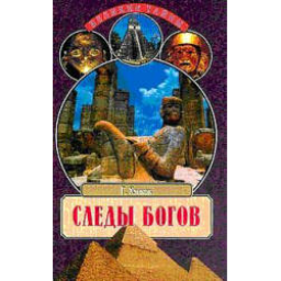 Книга "Следы богов" - Грэм Хэнкок