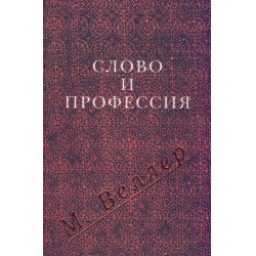 Книга "Слово и профессия" - М.И. Веллер
