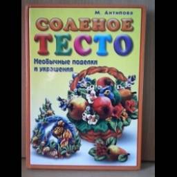 Книга "Соленое тесто" - М.Антипова
