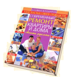 Книга "Современный ремонт квартиры и дома своими руками" - В.Л. Мигин