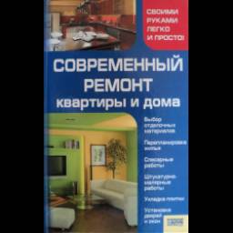 Книга "Современный ремонт квартиры и дома" - В.Н. Мосякин