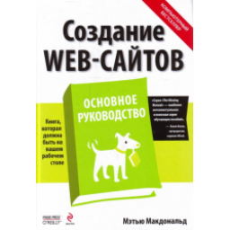 Книга "Создание WEB-сайтов" - Метью Макдональд