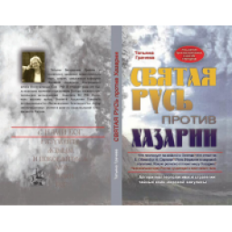 Книга "Святая Русь против Хазарии" -Татьяна Грачева