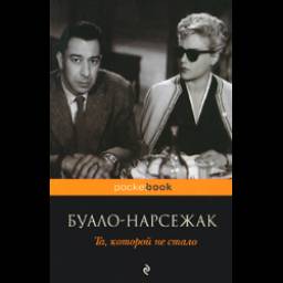 Книга "Та, которой не стало" - Буало-Нарсежак