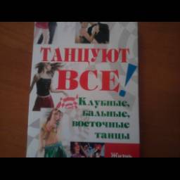 Книга "Танцуют все!" - Л.В.Браиловская