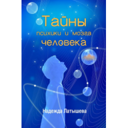 Книга "Тайны психики и мозга человека" - Надежда Латышева