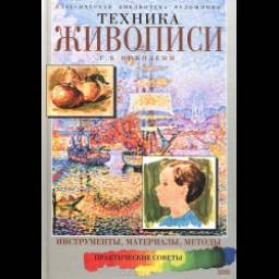 Книга "Техника живописи" - Г.Б. Никодеми