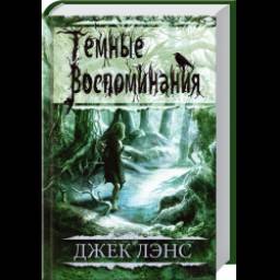 Книга "Темные воспоминания" - Джек Лэнс