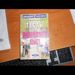 Книга "Тесты по немецкому языку" - Надежда Снегирева