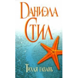 Книга "Тихая гавань" - Даниэла Стил