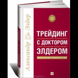 Книга "Трейдинг с доктором Элдером: Энциклопедия биржевой игры" - Александр Элдер