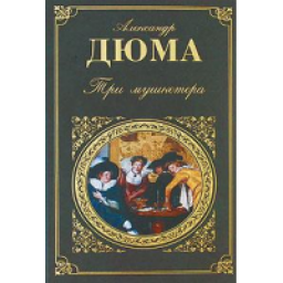 Книга "Три мушкетера" - Александр Дюма