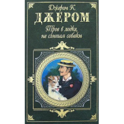 Книга "Трое в лодке, не считая собаки" - Джером Клапка Джером