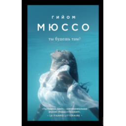 Книга "Ты будешь там?" - Гийом Мюссо