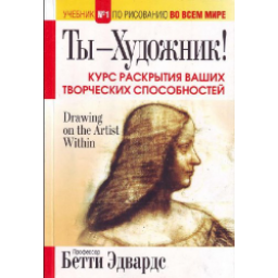 Книга "Ты - художник", "Откройте в себе художника" - Бетти Эдвардс