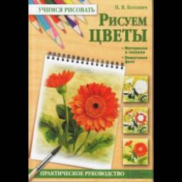 Книга "Учимся рисовать" - издательство Клуб семейного досуга