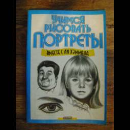 Книга "Учимся рисовать портреты" - Ли Хэммонд