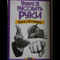 Книга "Учимся рисовать руки" - Ли Хэммонд