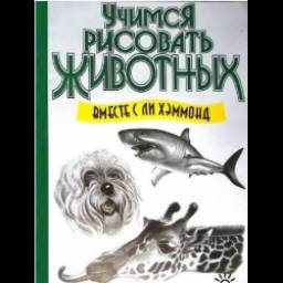 Книга "Учимся рисовать животных" - Ли Хэммонд