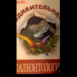 Книга "Удивительная палеонтология" - К. Ю. Еськов