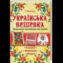 Книга "Українська вишивка" - Ирина Наниашвили