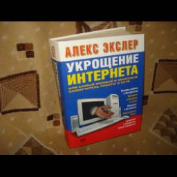 Книга "Укрощение Интернета, или Самый полный и понятный самоучитель работы в Сети" - Алекс Экслер