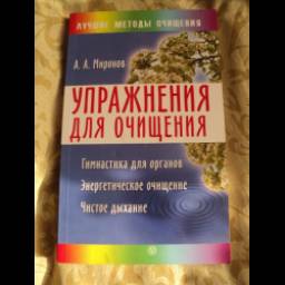 Книга "Упражнения для очищения организма" - Миронов А.А