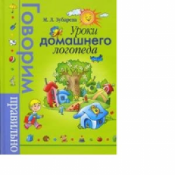 Книга "Уроки домашнего Логопеда. Говорим правильно" - М.А. Зубарева