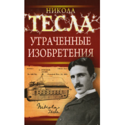 Книга "Утраченные изобретения" - Никола Тесла