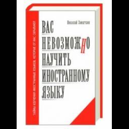 Книга "Вас невозможно научить иностранному языку" - Замяткин Николай Федорович