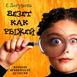 Книга "Везет как рыжей" - Елена Логунова